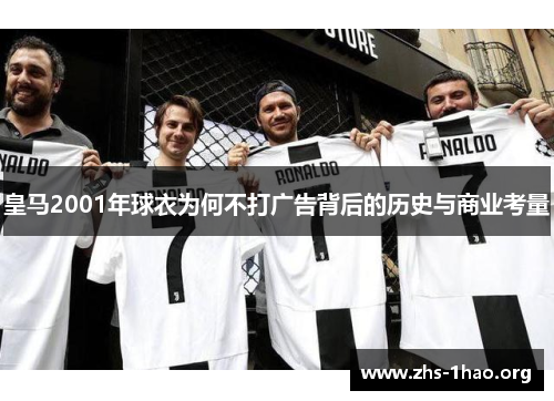 皇马2001年球衣为何不打广告背后的历史与商业考量