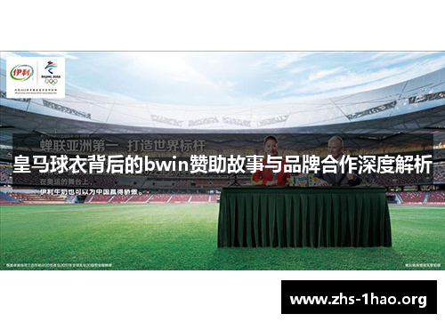 皇马球衣背后的bwin赞助故事与品牌合作深度解析