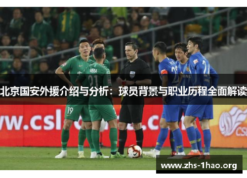 北京国安外援介绍与分析：球员背景与职业历程全面解读