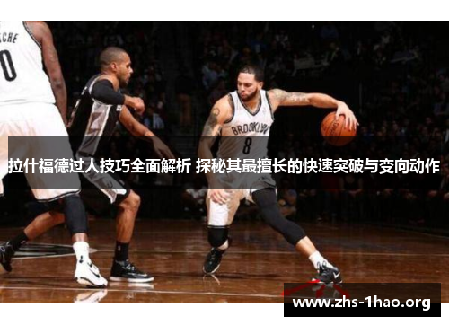 拉什福德过人技巧全面解析 探秘其最擅长的快速突破与变向动作