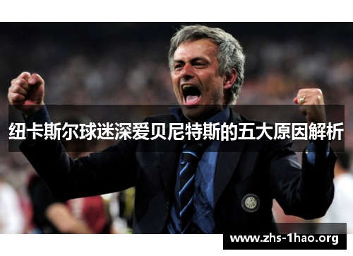 纽卡斯尔球迷深爱贝尼特斯的五大原因解析