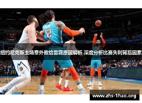 纽约尼克斯主场意外败给雷霆原因解析 深度分析比赛失利背后因素