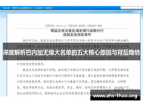 深度解析巴内加无缘大名单的五大核心原因与背后隐情