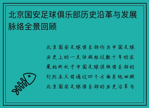 北京国安足球俱乐部历史沿革与发展脉络全景回顾