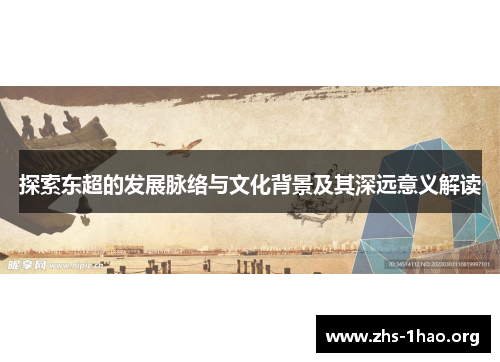 探索东超的发展脉络与文化背景及其深远意义解读