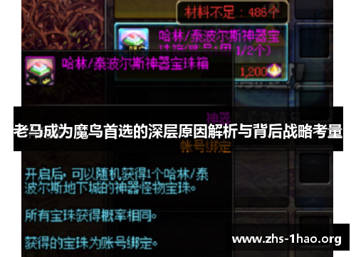 老马成为魔鸟首选的深层原因解析与背后战略考量