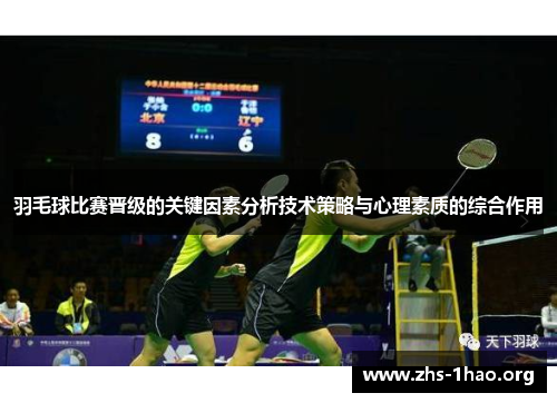 羽毛球比赛晋级的关键因素分析技术策略与心理素质的综合作用