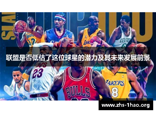 联盟是否低估了这位球星的潜力及其未来发展前景