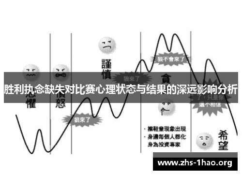 胜利执念缺失对比赛心理状态与结果的深远影响分析