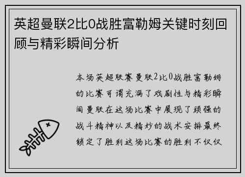 英超曼联2比0战胜富勒姆关键时刻回顾与精彩瞬间分析