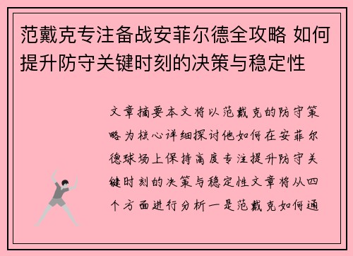范戴克专注备战安菲尔德全攻略 如何提升防守关键时刻的决策与稳定性