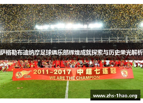 萨格勒布迪纳摩足球俱乐部辉煌成就探索与历史荣光解析