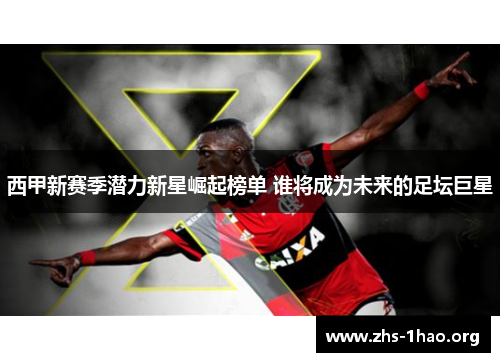 西甲新赛季潜力新星崛起榜单 谁将成为未来的足坛巨星