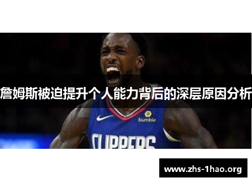詹姆斯被迫提升个人能力背后的深层原因分析