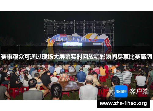 赛事观众可通过现场大屏幕实时回放精彩瞬间尽享比赛高潮