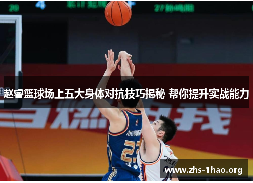 赵睿篮球场上五大身体对抗技巧揭秘 帮你提升实战能力