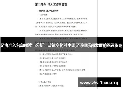 足协准入名单解读与分析：政策变化对中国足球俱乐部发展的深远影响