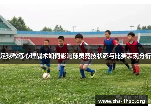 足球教练心理战术如何影响球员竞技状态与比赛表现分析