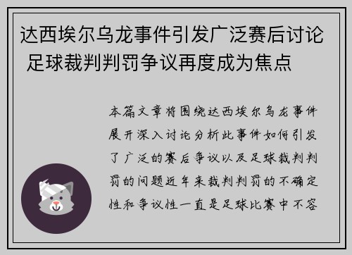 达西埃尔乌龙事件引发广泛赛后讨论 足球裁判判罚争议再度成为焦点 达西埃尔乌龙事件引发广泛赛后讨论 足球裁判判罚争议再度成为焦点