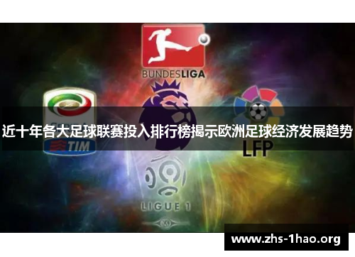 近十年各大足球联赛投入排行榜揭示欧洲足球经济发展趋势 近十年各大足球联赛投入排行榜揭示欧洲足球经济发展趋势