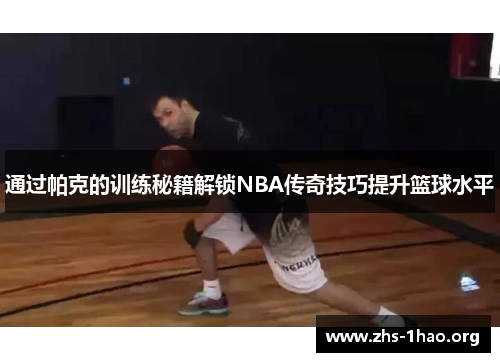 通过帕克的训练秘籍解锁NBA传奇技巧提升篮球水平