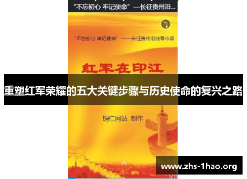 重塑红军荣耀的五大关键步骤与历史使命的复兴之路