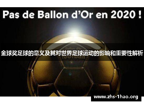 金球奖足球的意义及其对世界足球运动的影响和重要性解析
