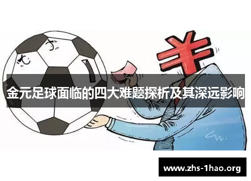 金元足球面临的四大难题探析及其深远影响