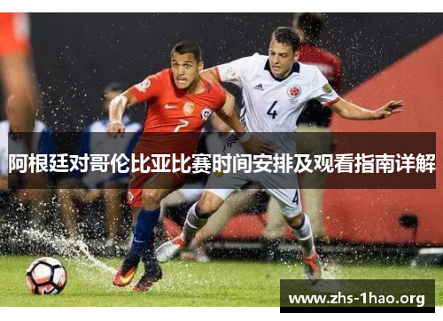 阿根廷对哥伦比亚比赛时间安排及观看指南详解