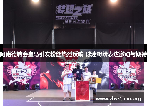 阿诺德转会皇马引发粉丝热烈反响 球迷纷纷表达激动与期待