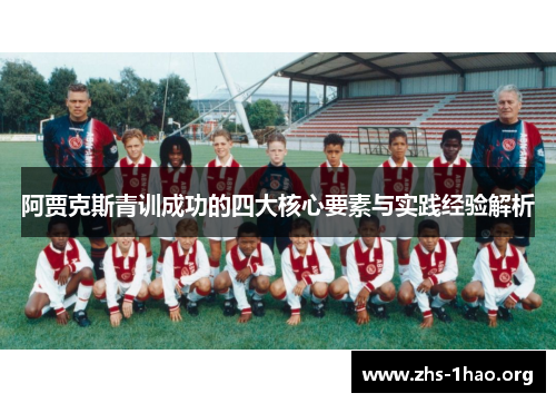阿贾克斯青训成功的四大核心要素与实践经验解析