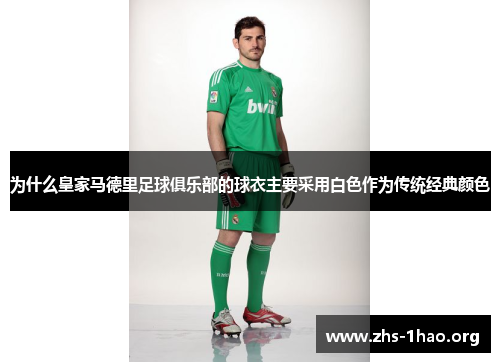 为什么皇家马德里足球俱乐部的球衣主要采用白色作为传统经典颜色 为什么皇家马德里足球俱乐部的球衣主要采用白色作为传统经典颜色