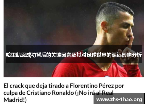 哈里凯恩成功背后的关键因素及其对足球世界的深远影响分析 哈里凯恩成功背后的关键因素及其对足球世界的深远影响分析