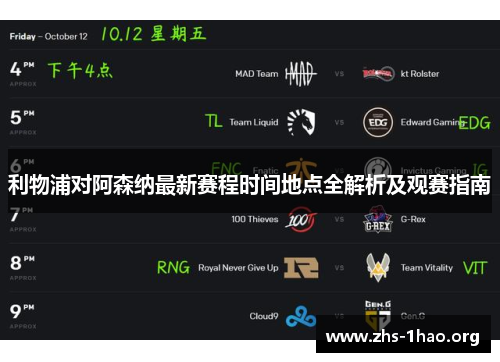 利物浦对阿森纳最新赛程时间地点全解析及观赛指南 利物浦对阿森纳最新赛程时间地点全解析及观赛指南