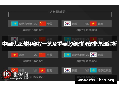 中国队亚洲杯赛程一览及重要比赛时间安排详细解析 中国队亚洲杯赛程一览及重要比赛时间安排详细解析
