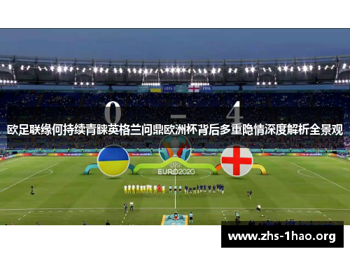 欧足联缘何持续青睐英格兰问鼎欧洲杯背后多重隐情深度解析全景观 欧足联缘何持续青睐英格兰问鼎欧洲杯背后多重隐情深度解析全景观