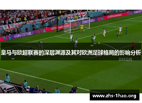 皇马与欧超联赛的深层渊源及其对欧洲足球格局的影响分析 皇马与欧超联赛的深层渊源及其对欧洲足球格局的影响分析