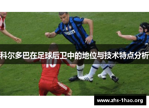 科尔多巴在足球后卫中的地位与技术特点分析