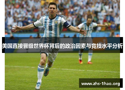 美国直接晋级世界杯背后的政治因素与竞技水平分析