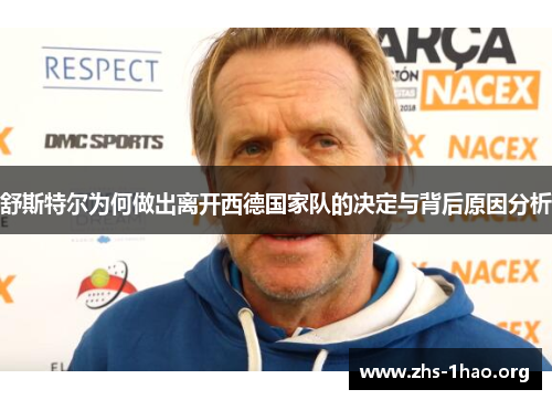 舒斯特尔为何做出离开西德国家队的决定与背后原因分析 舒斯特尔为何做出离开西德国家队的决定与背后原因分析