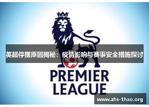 英超停摆原因揭秘：疫情影响与赛事安全措施探讨