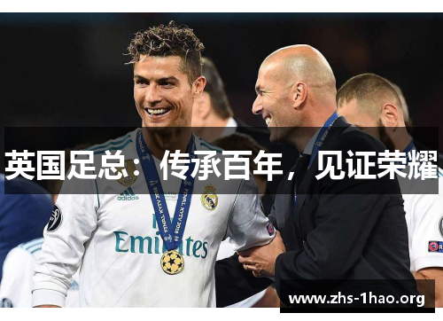 英国足总：传承百年，见证荣耀