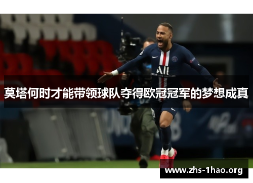 莫塔何时才能带领球队夺得欧冠冠军的梦想成真