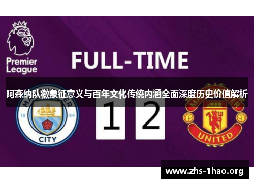 阿森纳队徽象征意义与百年文化传统内涵全面深度历史价值解析 阿森纳队徽象征意义与百年文化传统内涵全面深度历史价值解析