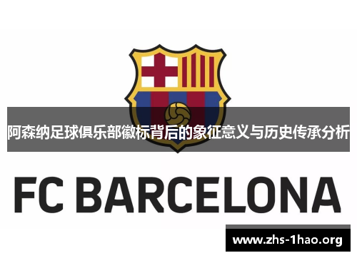 阿森纳足球俱乐部徽标背后的象征意义与历史传承分析