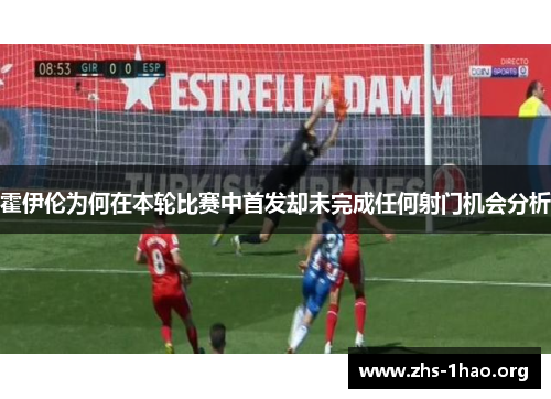 霍伊伦为何在本轮比赛中首发却未完成任何射门机会分析