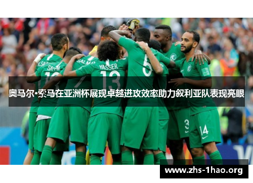 奥马尔·索马在亚洲杯展现卓越进攻效率助力叙利亚队表现亮眼