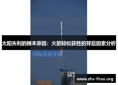 太阳失利的根本原因：火箭轻松获胜的背后因素分析
