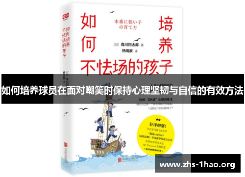 如何培养球员在面对嘲笑时保持心理坚韧与自信的有效方法