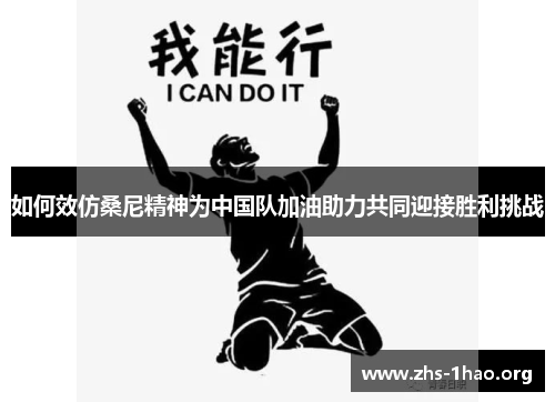 如何效仿桑尼精神为中国队加油助力共同迎接胜利挑战 如何效仿桑尼精神为中国队加油助力共同迎接胜利挑战